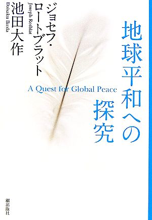地球平和への探究