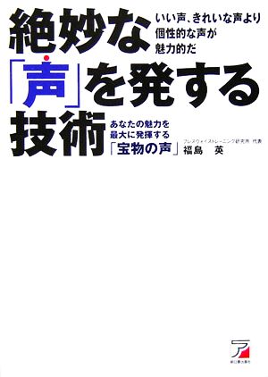 絶妙な「声」を発する技術 あなたの魅力を最大に発揮する「宝物の声」 アスカビジネス