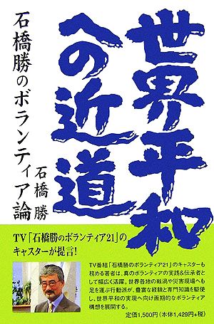 世界平和への近道 石橋勝のボランティア論