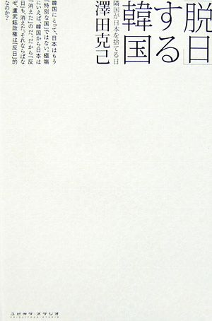 「脱日」する韓国 隣国が日本を捨てる日