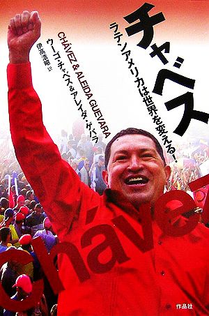 チャベスラテンアメリカは世界を変える！