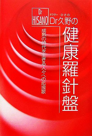 Dr久野の健康羅針盤成熟の時代を生きる人々への応援歌