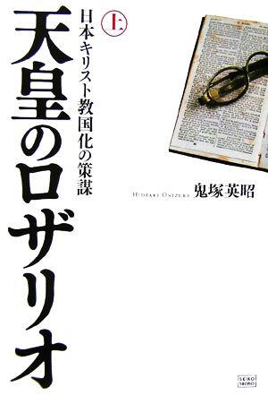 天皇のロザリオ(上)日本キリスト教国化の策謀