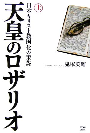 天皇のロザリオ(上) 日本キリスト教国化の策謀