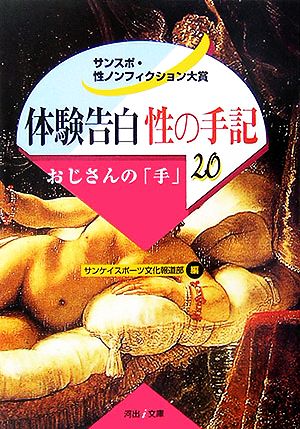 体験告白・性の手記(20) サンスポ・性ノンフィクション大賞-おじさんの「手」 河出i文庫