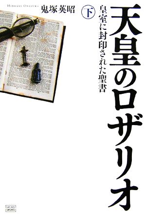 天皇のロザリオ(下)皇室に封印された聖書