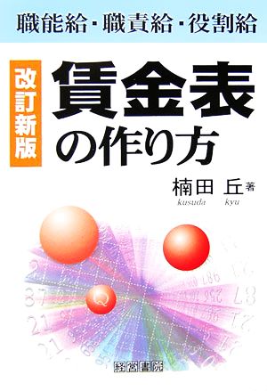 改訂新版 賃金表の作り方