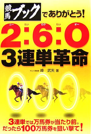 競馬ブックでありがとう！2:6:O 3連単革命