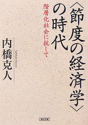 「節度の経済学」の時代 階層化社会に抗して 朝日文庫