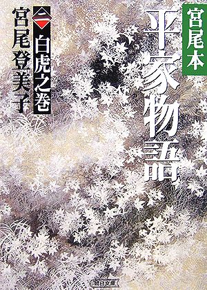 宮尾本 平家物語(二) 白虎之巻 朝日文庫