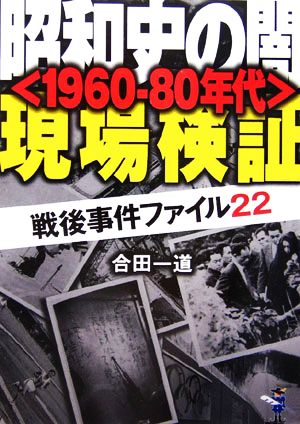 昭和史の闇「1960-80年代」現場検証 戦後事件ファイル22 新風舎文庫