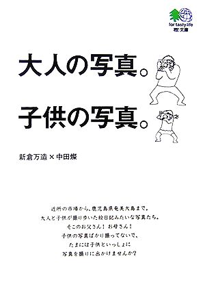 大人の写真。子供の写真。 枻文庫