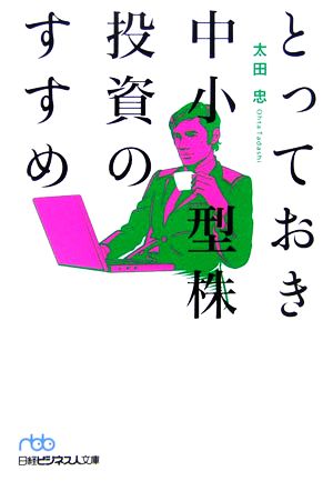 とっておき中小型株投資のすすめ 日経ビジネス人文庫