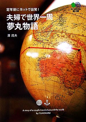 夫婦で世界一周 夢丸物語 定年後にヨットで出発！ 枻文庫