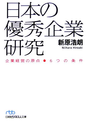 日本の優秀企業研究企業経営の原点 6つの条件日経ビジネス人文庫