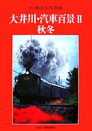 松浦貞夫写真集 大井川・汽車百景(2) 秋冬