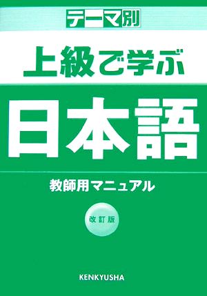 テーマ別 上級で学ぶ日本語 教師用マニュアル