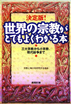 決定版！世界の宗教がとてもよくわかる本 廣済堂文庫