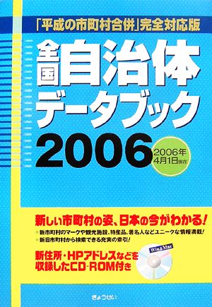 全国自治体データブック(2006)「平成の市町村合併」完全対応版