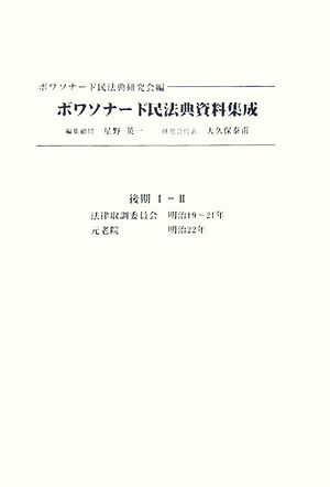 ボワソナード民法典資料集成(2) 後期1-2