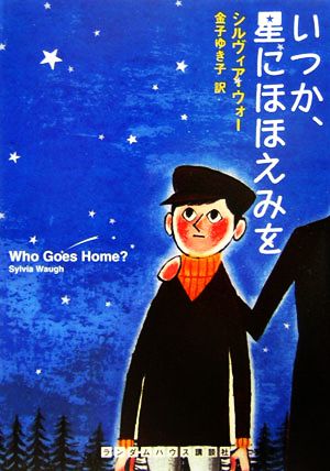 いつか、星にほほえみを ランダムハウス講談社文庫