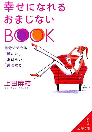 幸せになれるおまじないBOOK自分でできる「願かけ」「おはらい」「運まねき」成美文庫