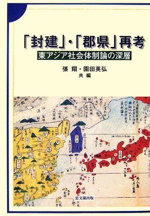 「封建」・「郡県」再考 東アジア社会体制論の深層