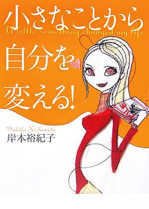 小さなことから自分を変える！ ヴィレッジブックス