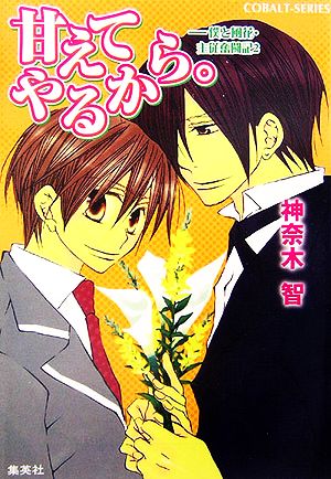 甘えてやるから。 僕と風花・主従奮闘記 2 コバルト文庫