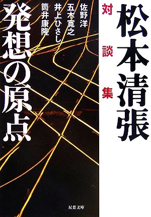 対談集 発想の原点 双葉文庫