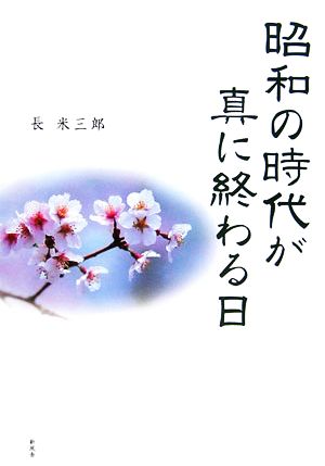 昭和の時代が真に終わる日