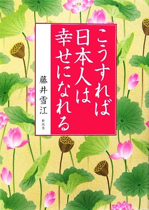 こうすれば日本人は幸せになれる