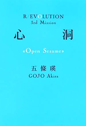 心洞 Open Sesame双葉文庫R/EVOLUTION3rd Mission