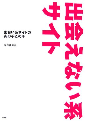 出会えない系サイト 出会い系サイトのあの手この手