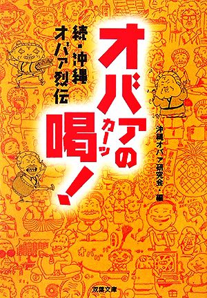 オバァの喝！ 続・沖縄オバァ烈伝 双葉文庫