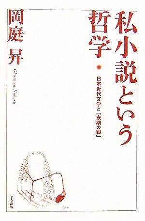 私小説という哲学日本近代文学と「末期の眼」