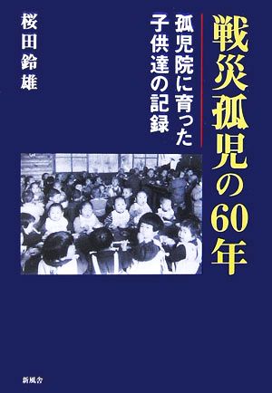 戦災孤児の60年 孤児院に育った子供達の記録