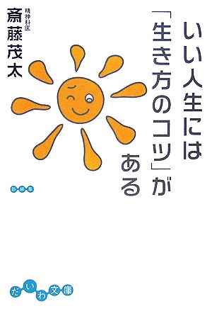 いい人生には「生き方のコツ」がある だいわ文庫