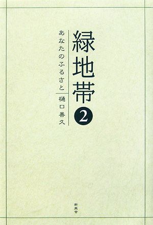 緑地帯(2) あなたのふるさと