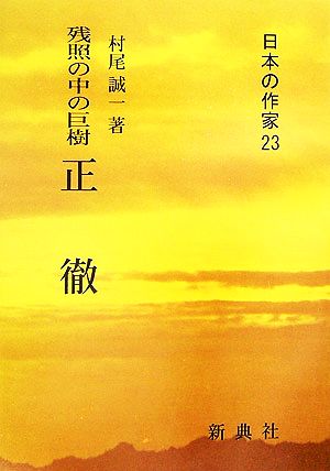 残照の中の巨樹 正徹 日本の作家23