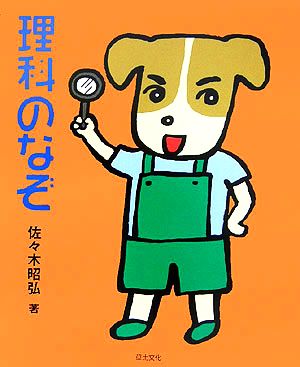 理科のなぞ めいろ&クイズ 学校のなぞ・シリーズ