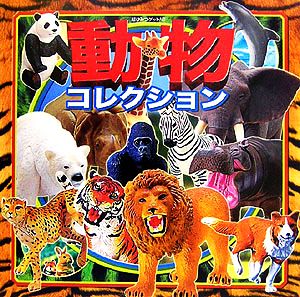 動物コレクション 超ひみつゲット！53