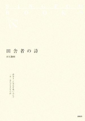 田舎者の詩 SINGPOO BOOKS