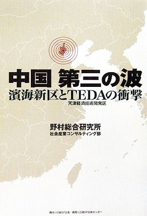 中国第三の波 濱海新区とTEDAの衝撃