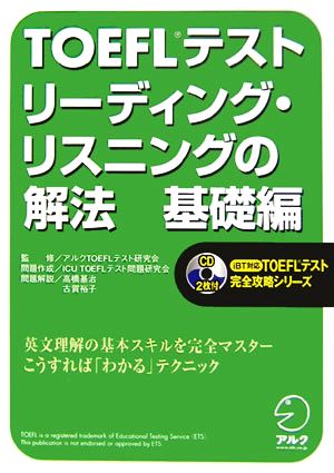 TOEFLテスト リーディング・リスニングの解法 基礎編