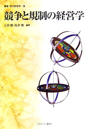 競争と規制の経営学 叢書 現代経営学6