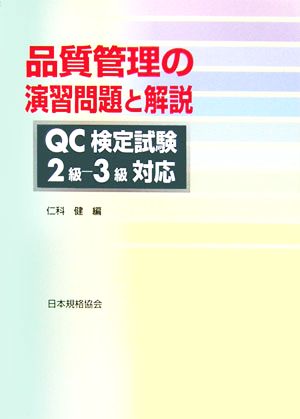 品質管理の演習問題と解説 QC検定試験2級-3級対応
