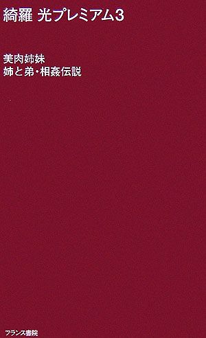 綺羅光プレミアム(3) 美肉姉妹・姉と弟・相姦伝説