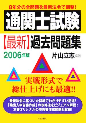 通関士試験 最新過去問題集(2006年版)