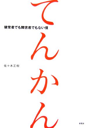 てんかん 健常者でも障害者でもない僕